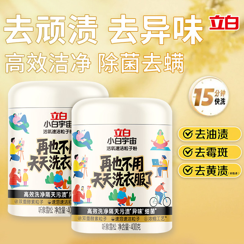 立白小白宇宙粒子洗衣粉活氧速洁衣服去污去油渍去霉斑家用爆炸盐,洗护清洁剂/卫生巾/纸/香薰,洗衣粉/爆炸盐/活氧泡洗粉,淘宝优惠券,粉丝福利购,淘宝优惠卷