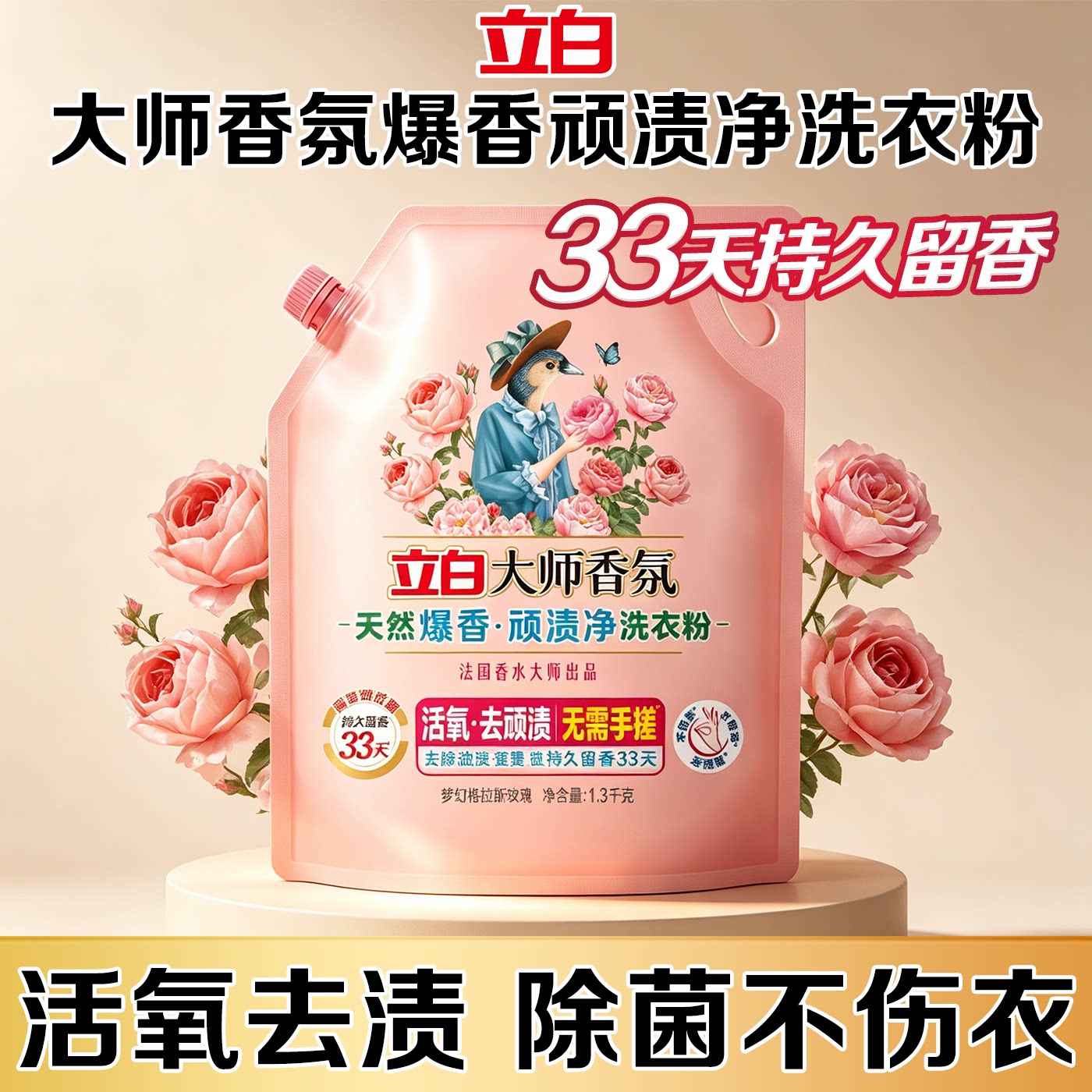 立白大师香氛洗衣粉持久留香活氧去渍爆香顽渍净除菌不伤衣爆炸盐