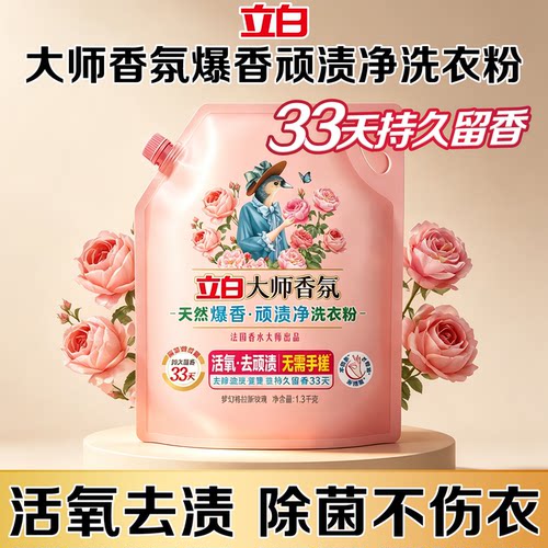 立白大师香氛洗衣粉留香去渍