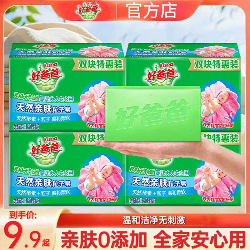 立白好爸爸亲肤粒子皂婴儿宝宝衣物适用除菌去渍洗衣皂肥皂正品