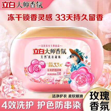 立白大师香氛洗衣凝珠留香珠三合一持久留香护色护衣服柔顺防静电