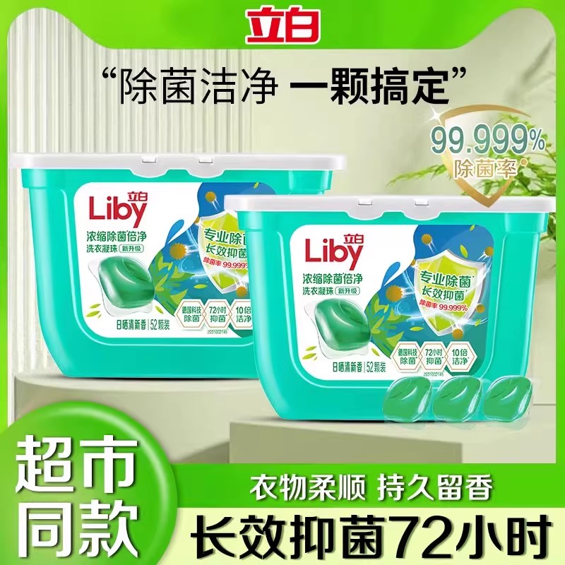 立白除菌抑菌快洗速溶洗衣凝珠