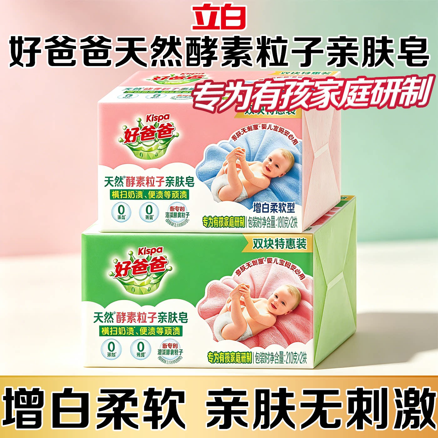立白好爸爸粒子亲肤皂洁净抑菌