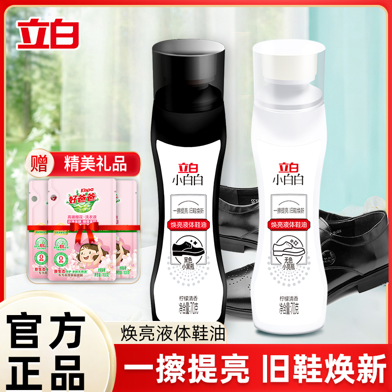 立白小白白鞋油黑色真皮鞋保养油