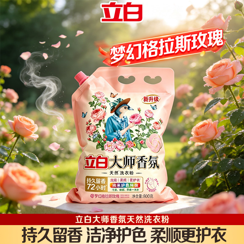 立白大师香氛洗衣粉持久留香72小时护色去渍家用大袋深层洁净衣物