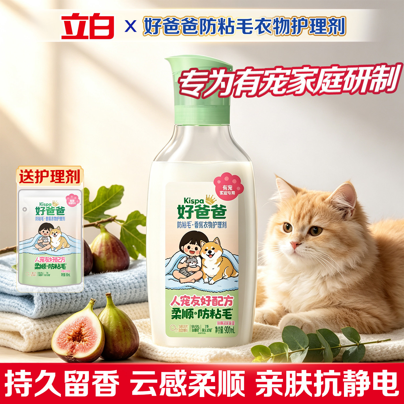 立白好爸爸衣物护理剂宠物防粘毛抗静电除菌除螨亲肤无刺激柔顺剂