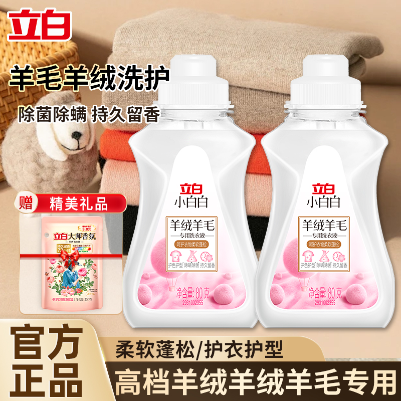 立白小白白羊绒羊毛洗衣液蓬松