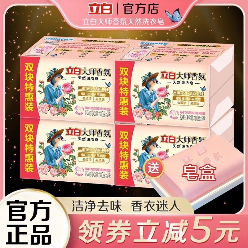 立白大师香氛洗衣皂洁净祛味留香