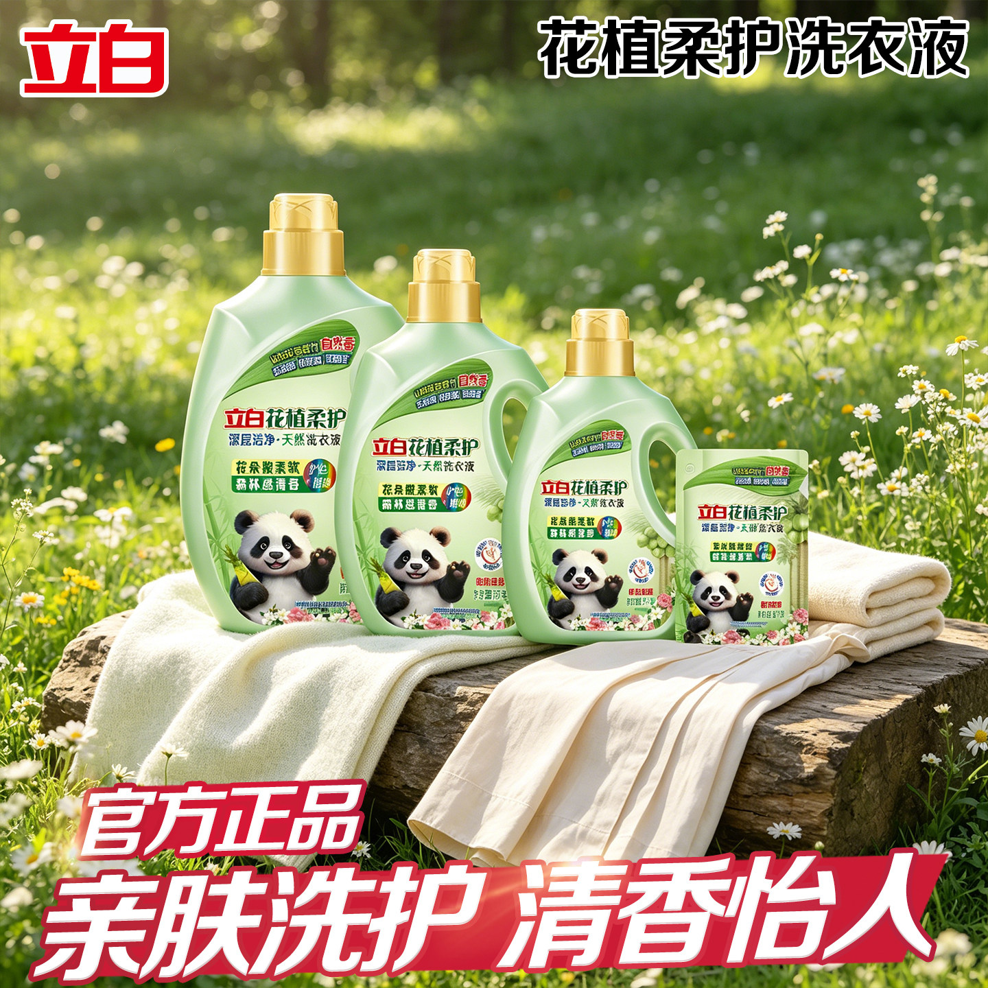 立白花植柔护洗衣液去渍护衣清新净爽老人小孩衣物适用易漂无残留