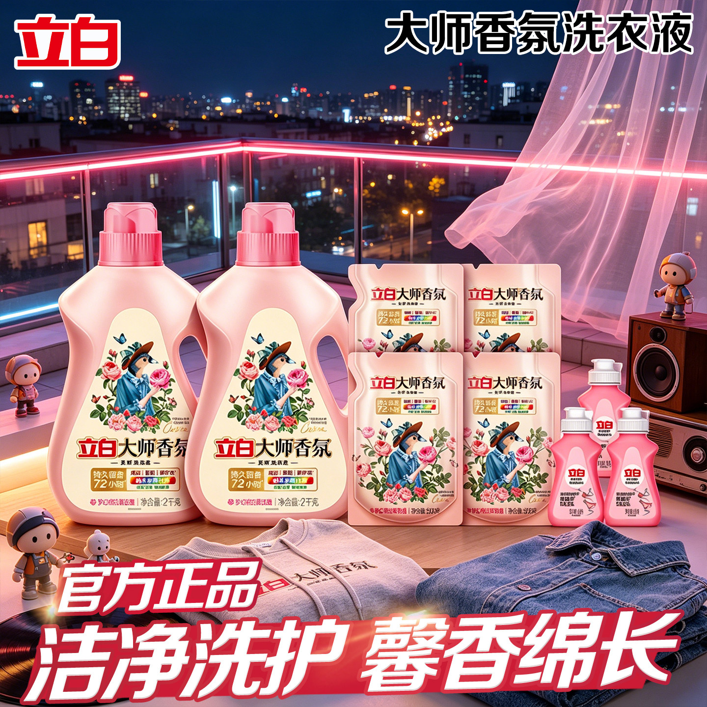 立白大师香氛洗衣液持久留香套装大容量去渍除味日常清洁套组正品