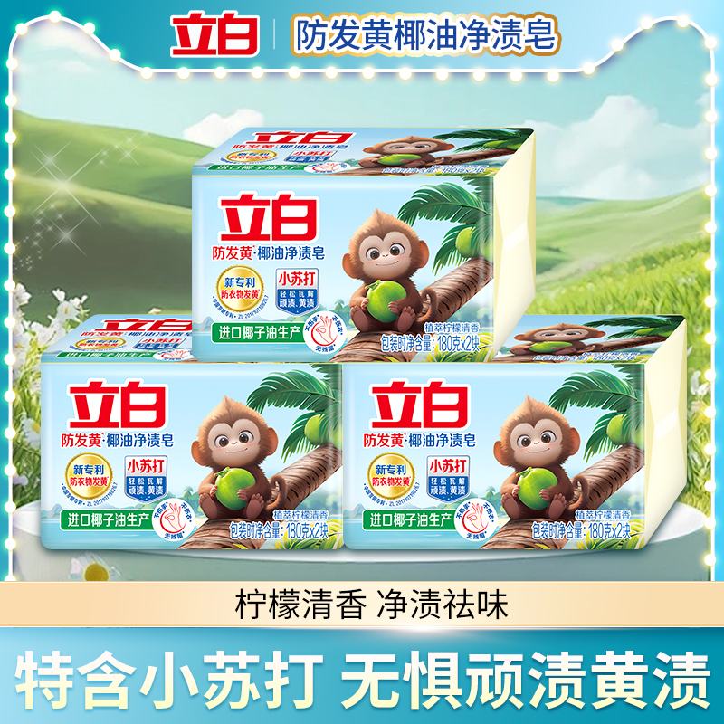 立白小苏打肥皂椰油净渍洗衣皂