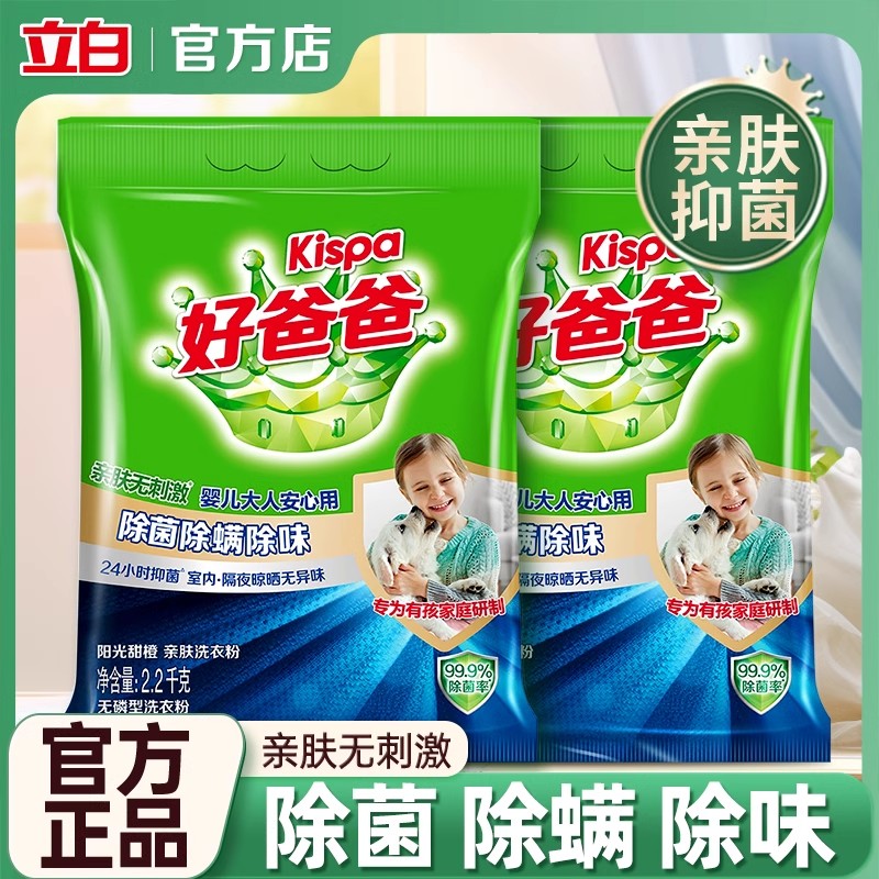 立白好爸爸洗衣粉洁净去渍抑菌