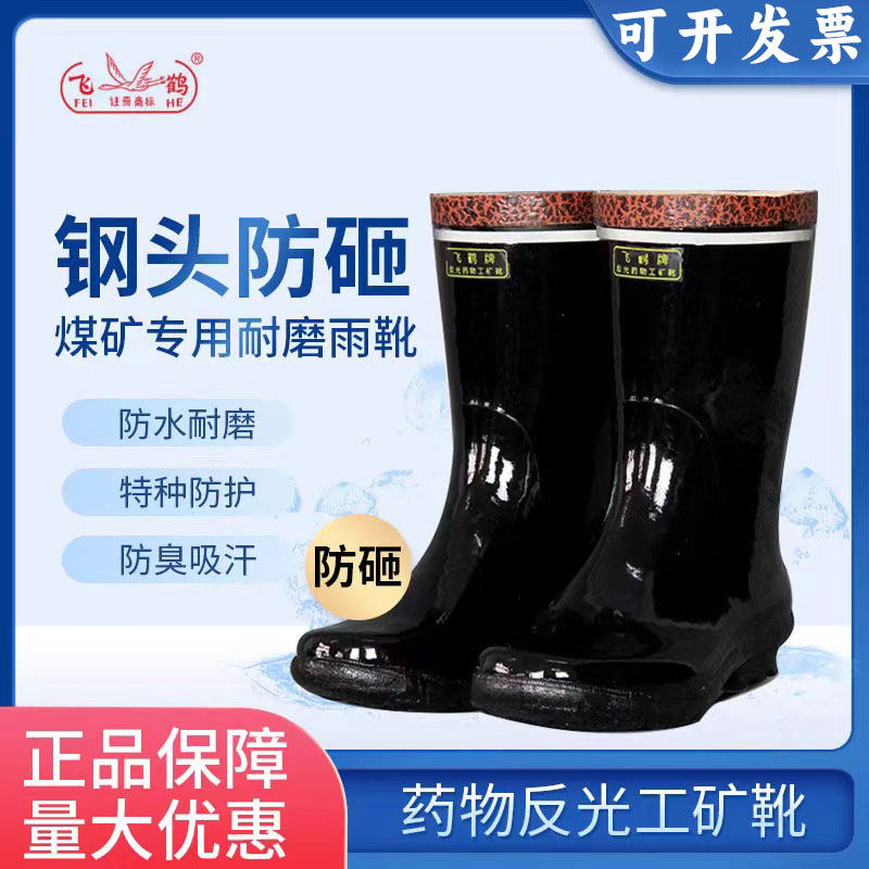 飞鹤中筒男四季耐磨防砸胶靴