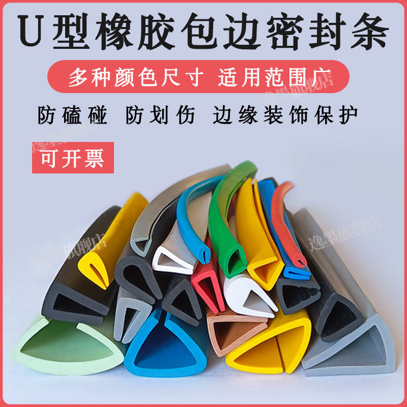 U型彩色橡胶条小一口包边条