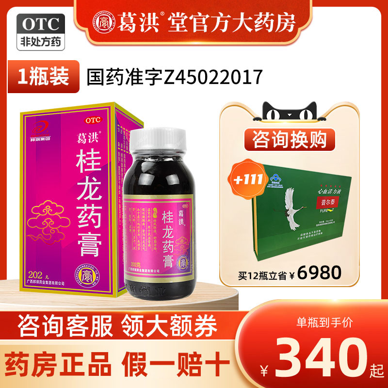 【葛洪】桂龙药膏202g*1瓶/盒