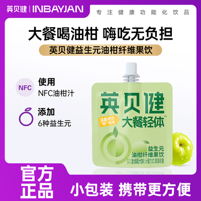 英贝健大餐轻体益生元油柑汁纤维饮浓缩果蔬汁饮料袋装70ml