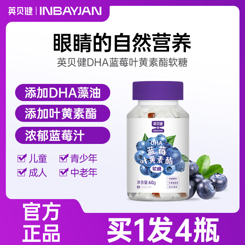 英贝健dha藻油蓝莓叶黄素酯软糖糖果儿童青少年成人非咀嚼片正品