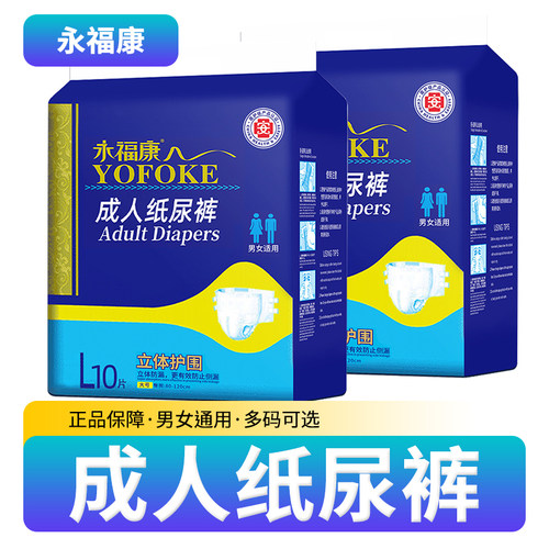 永福康成人纸尿裤男女老年人尿不湿护理垫加大L码粘贴式加厚尿裤