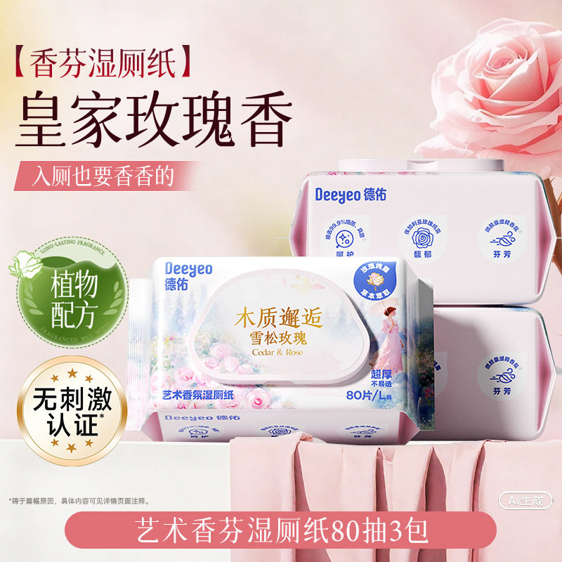 德佑雪松玫瑰香氛湿厕纸莱赛尔纤维可冲散女性便携厕纸湿巾湿手纸
