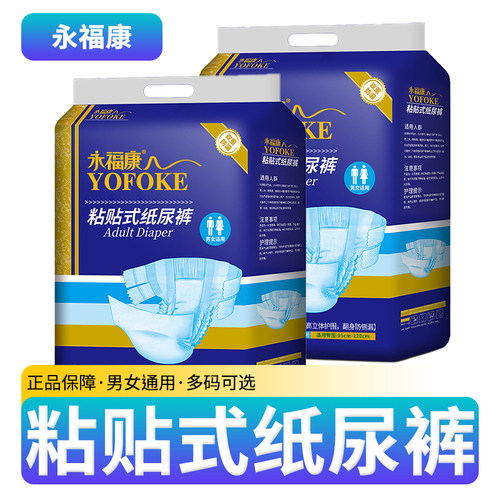 永福康成人纸尿裤成人老人用纸尿裤大码成年人护理用品男女尿不湿