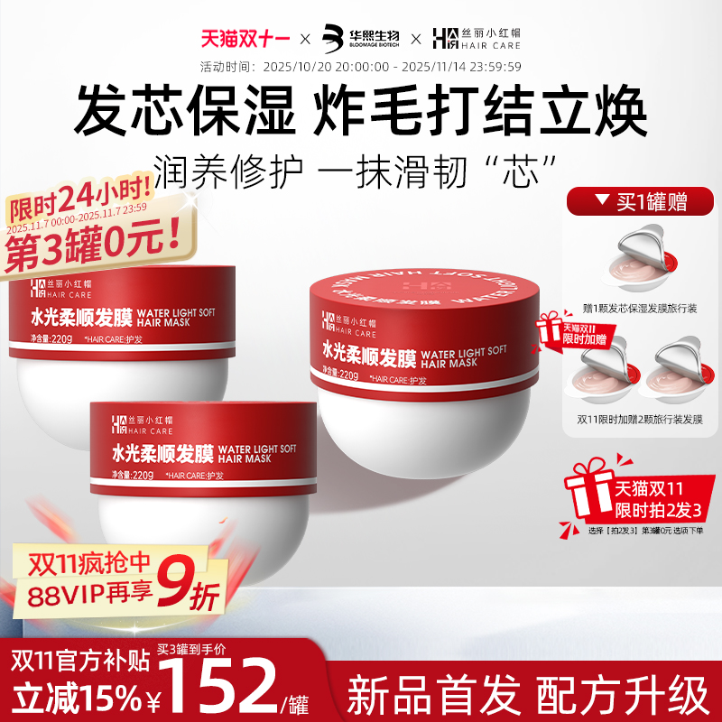 华熙生物丝丽小红帽水光柔顺发膜烫染受损干枯修护补水强韧保湿