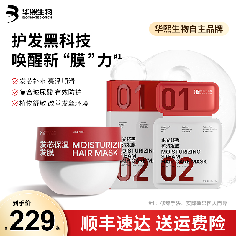 华熙生物发膜护发套装修复干枯补水顺滑烫染救星丝丽小红帽官方