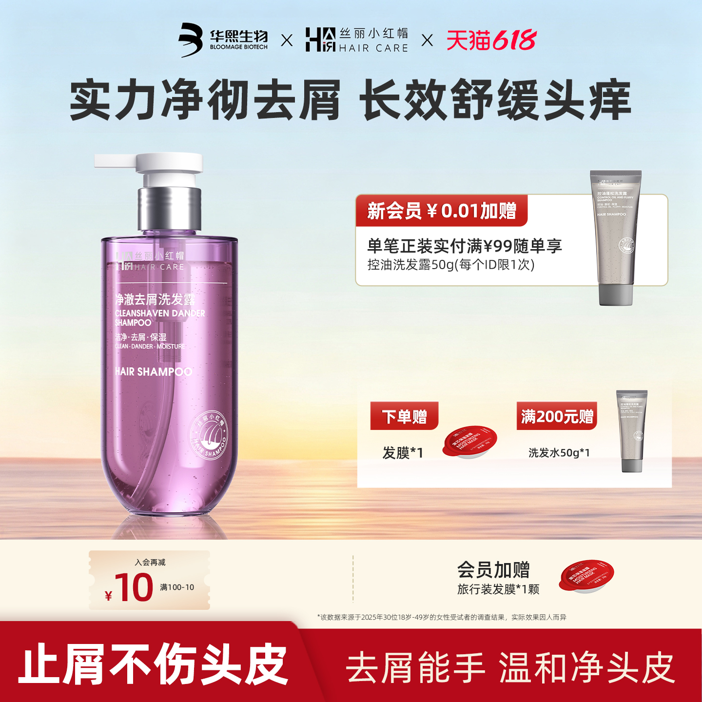 【618现货】华熙生物丝丽小红帽净澈去屑洗发水舒缓痒感护发