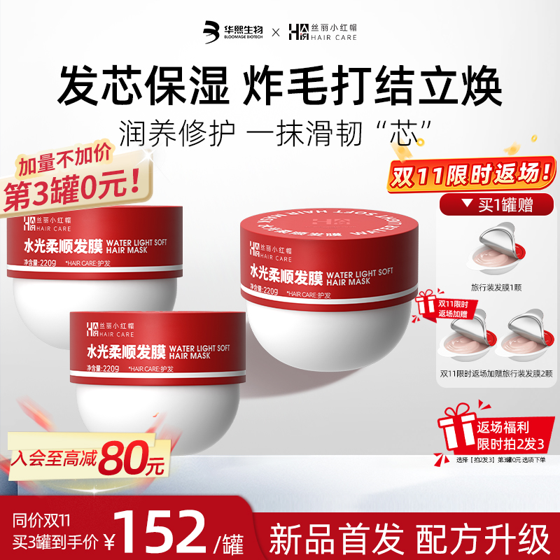 华熙生物丝丽小红帽水光柔顺发膜烫染受损干枯修护补水强韧保湿