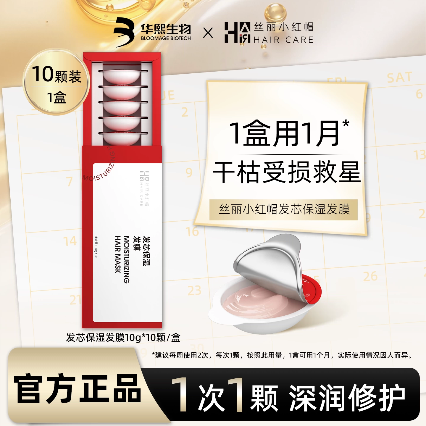 华熙生物丝丽小红帽发芯保湿发膜修护干枯烫染受损便携发膜旅行