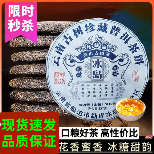 云南普洱茶冰岛蜜韵普洱茶生茶饼
