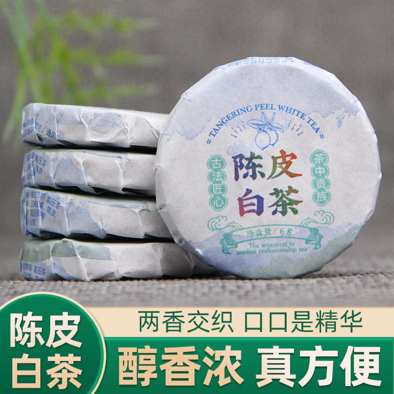 云南陈皮白茶小茶饼紧压茶新会陈皮紧压小饼清甜清茶云南老白茶叶