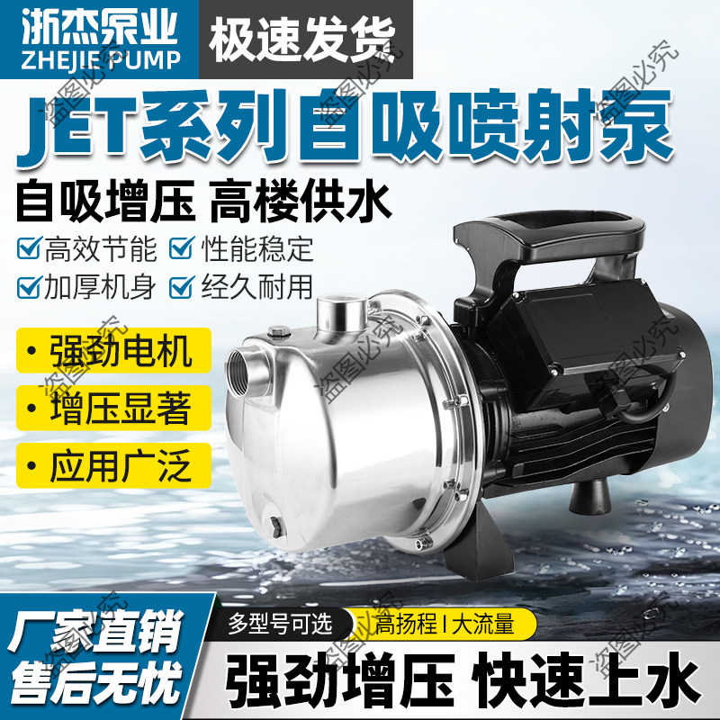 浙杰304不锈钢喷射自吸泵铜线电机220V380V冷热水增压泵多重保护