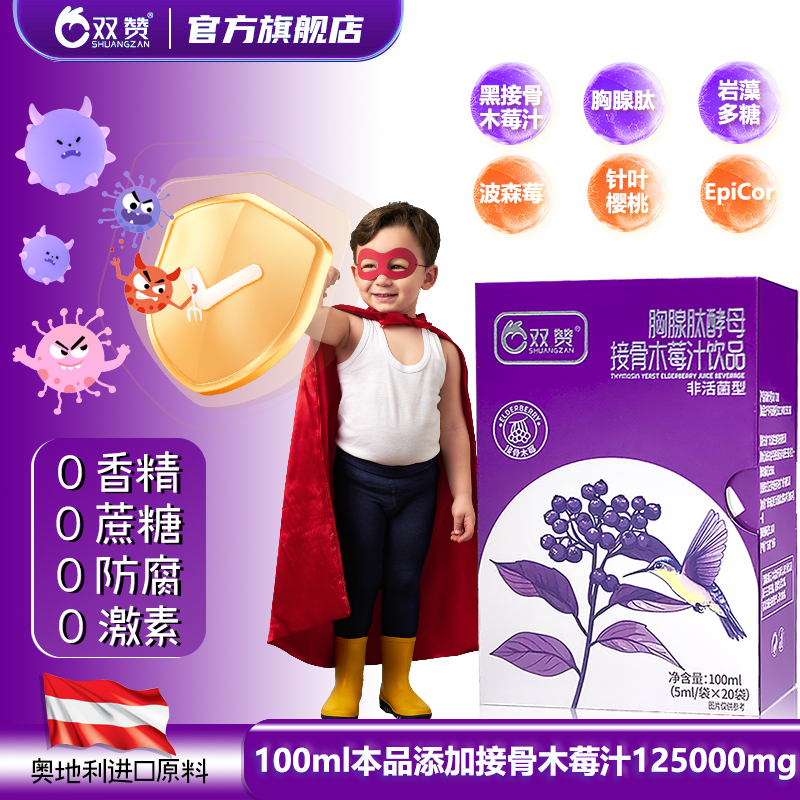 双赞酵母接骨木莓儿童宝宝保护力
