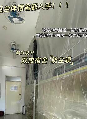 大学宿舍防尘罩大学生宿舍防尘罩遮盖家具寝室防尘膜放假下铺一次