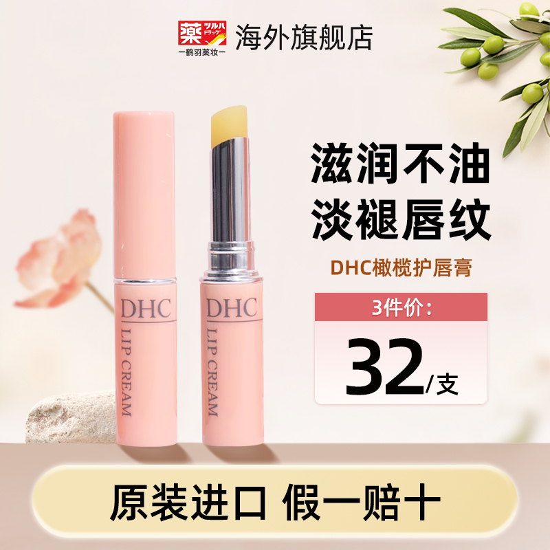 DHC唇膏润唇膏女保湿滋润去死皮淡化唇纹护唇膏保湿补水官方正品