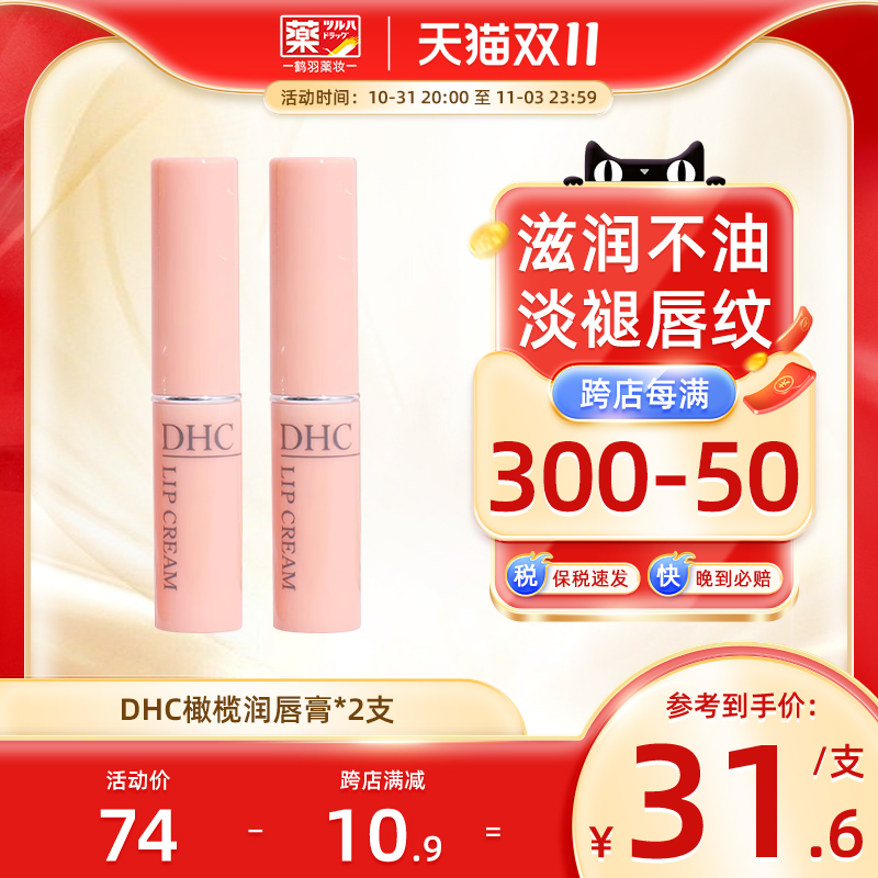 【2支装】DHC唇膏润唇膏女保湿滋润去死皮淡化唇纹护唇膏保湿补水