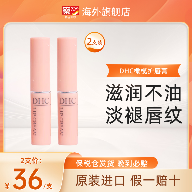 【2支装】DHC唇膏润唇膏女保湿滋润去死皮淡化唇纹护唇膏保湿补水