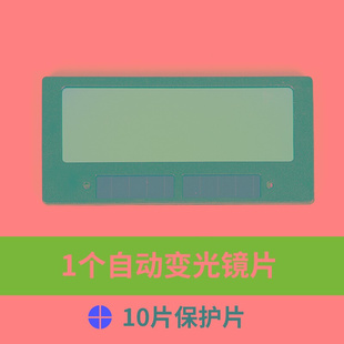 电焊变光镜片自动太阳能防护w罩玻璃液晶面罩保护变色烧氩弧焊帽.