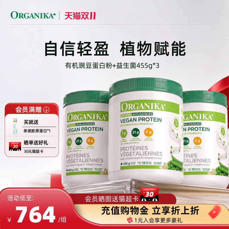 Organika加拿大有机植物豌豆蛋白粉膳食纤维免疫素食代餐粉455g*3