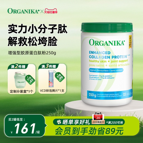 小分子胶原蛋白肽粉ORGANIKA