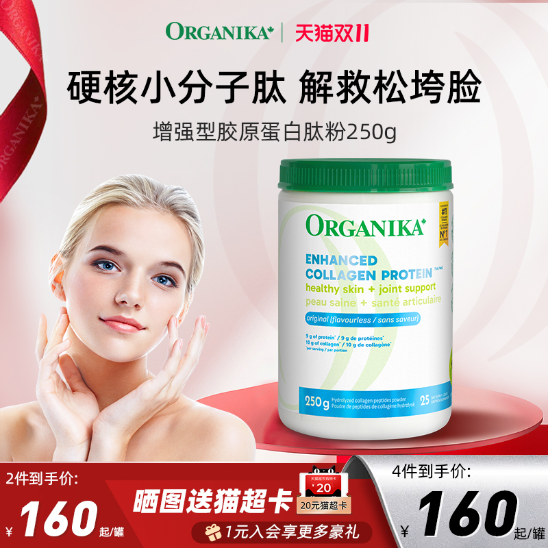 小分子胶原蛋白肽粉ORGANIKA