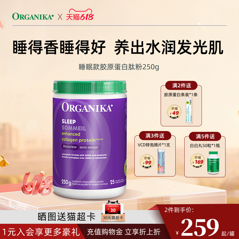 Organika奥加尼卡增强型睡眠款胶原蛋白肽粉GABA助眠小分子精华