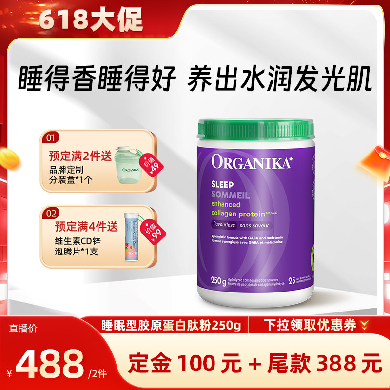 【晁然达播】Organika奥加尼卡睡眠款胶原蛋白肽粉GABA小分子精华