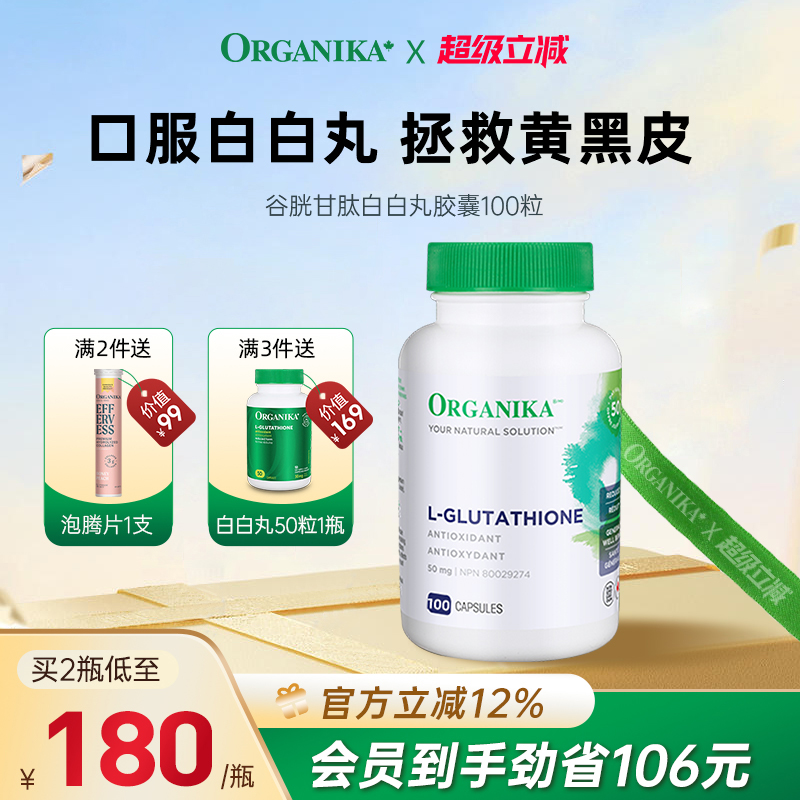 进口美白丸ORGANIKA100粒