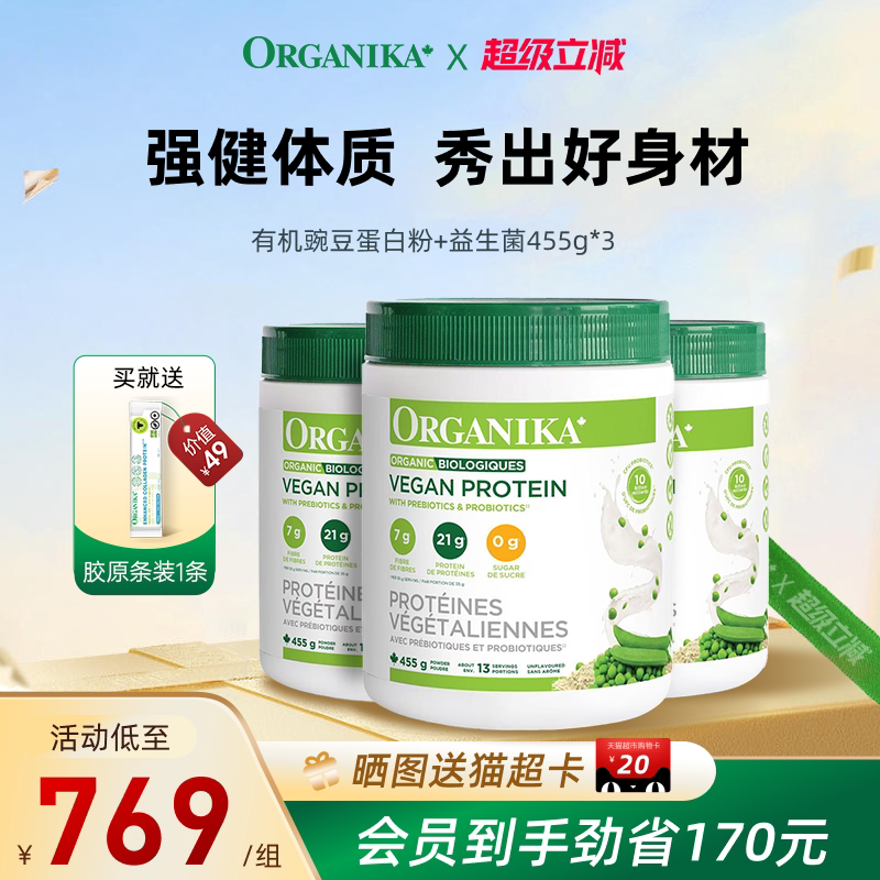 Organika加拿大有机植物豌豆蛋白粉膳食纤维免疫素食代餐粉455g*3
