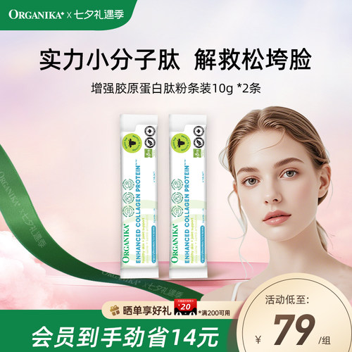 【单条装10g*2】Organika增强型胶原蛋白肽粉草饲牛美颜小分子肽