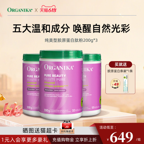 ORGANIKA胶原蛋白肽小分子