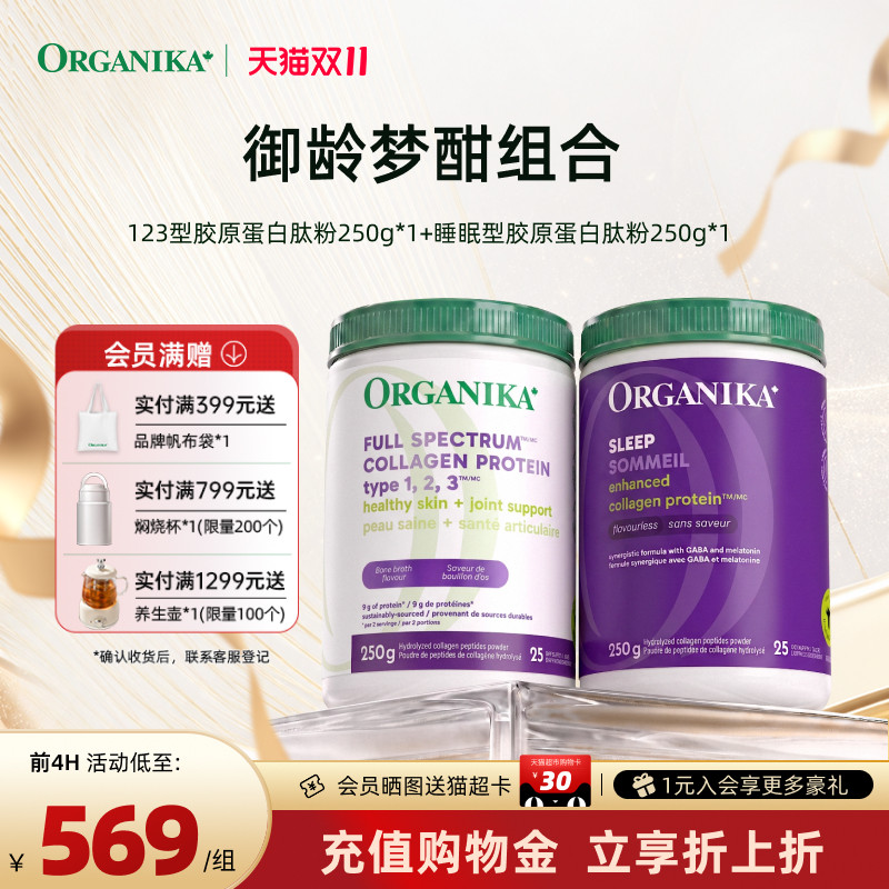 【御龄梦酣组合】organika加拿大123型水解胶原蛋白美肤助眠精华
