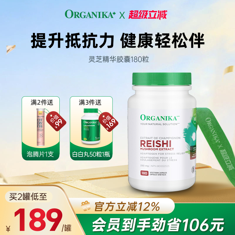 organika加拿大进口灵芝精华胶囊自护力灵芝孢子粉调节正品180粒
