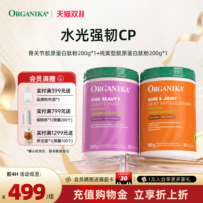【水光强韧CP】Organika骨胶原蛋白肽粉氨糖补钙维骨力美颜小分子